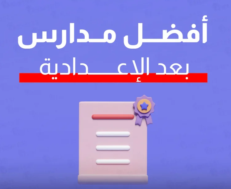 افضل مدارس بعد الاعدادية لها مستقبل